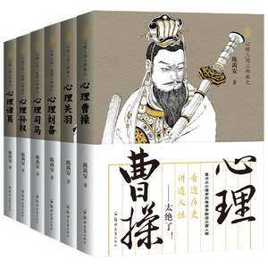 心理说史系列逆境六部曲6册 心理孙权司马刘备曹操诸葛关羽 三国主要人物性格心理分析 三国历史知识读物 正版书籍 包邮 兴盛乐
