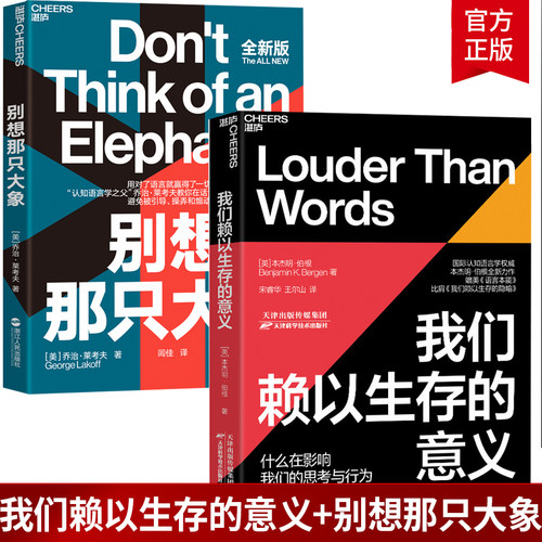 正版2册 别想那只大象版 我们赖以生存的意义 国际认知语言学认知语言学之父心理学掌控话语权框架隐喻语言利器辩论 湛卢文化
