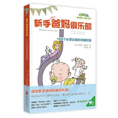 新手爸妈俱乐部:100个须记录的关键时刻:100 parenting milestone9787559627520 拉克尔·达派丝北京联合出版公司育儿与家教 书籍