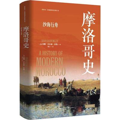 摩洛哥史:沙海行舟9787547325025 苏珊·吉尔森·米勒东方出版中心图书 书籍