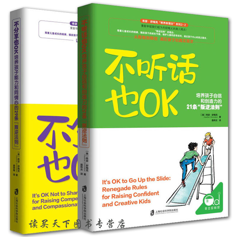 现货 不分享也OK+不听话也OK 全2册 培养孩子自信和创造力的21条叛逆法则 希瑟舒梅克 儿童心理学 儿童健康 家庭教育 亲子育儿书籍