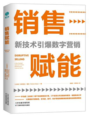 销售赋能:新技术引爆数字营销:a new strategic approach to sales, marketing and customer service帕特里克·梅斯  管理书籍