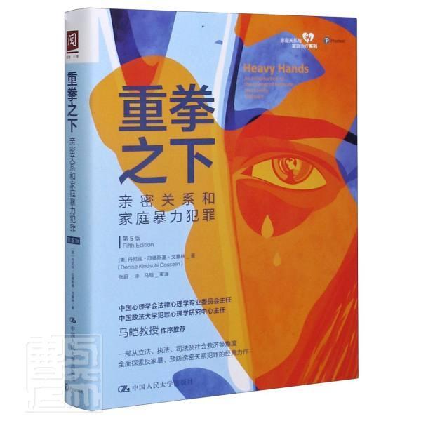 重拳之下:亲密关系和家庭犯罪:an introdu丹尼丝·欣德斯基·戈塞林亲密关系和家庭犯罪防控领域的专家庭问题犯罪研究世界法律书籍
