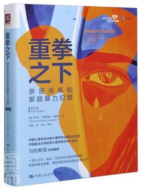 重拳之下:亲密关系和家庭犯罪:an introdu丹尼丝·欣德斯基·戈塞林亲密关系和家庭犯罪防控领域的专家庭问题犯罪研究世界法律书籍