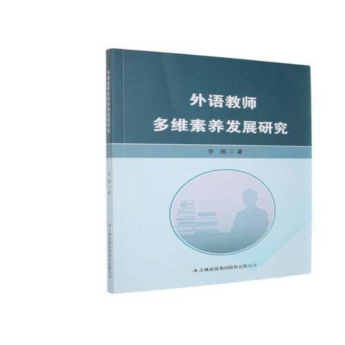 外语教师多维素养发展研究9787573183316 李娜吉林出版集团股份图书 书籍