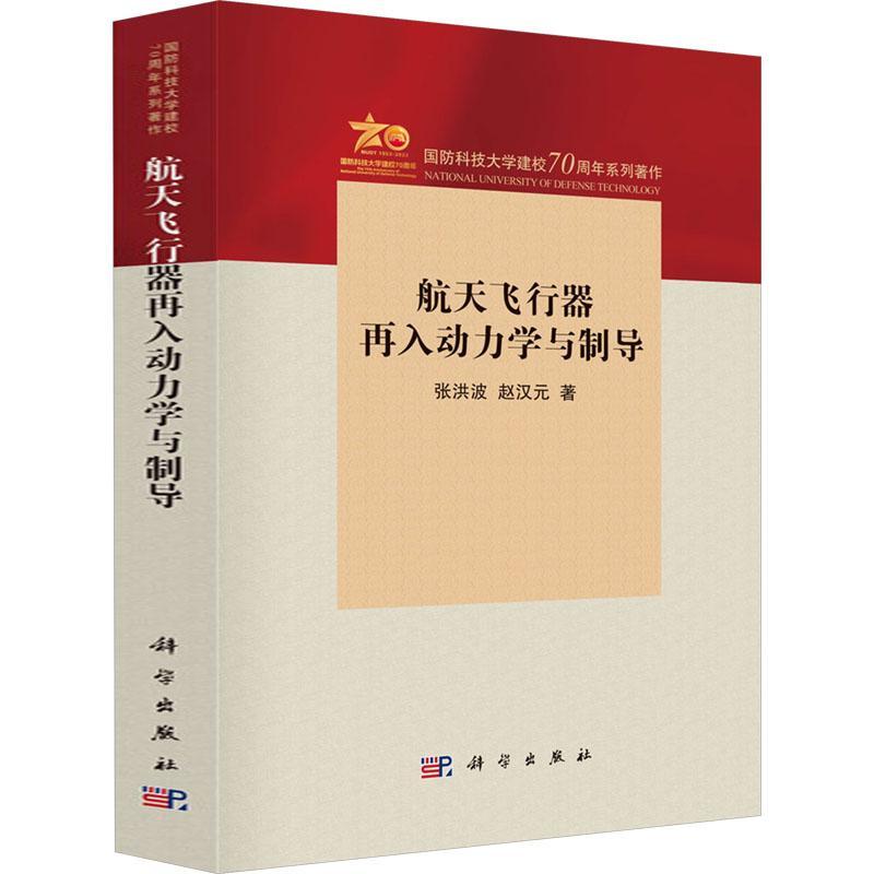 航天飞行器再入动力学与制导张洪波 赵汉元著 再入轨道设计航天器再入动力学制导 航空航天 自动化 电子信息教材书籍 科学出版社