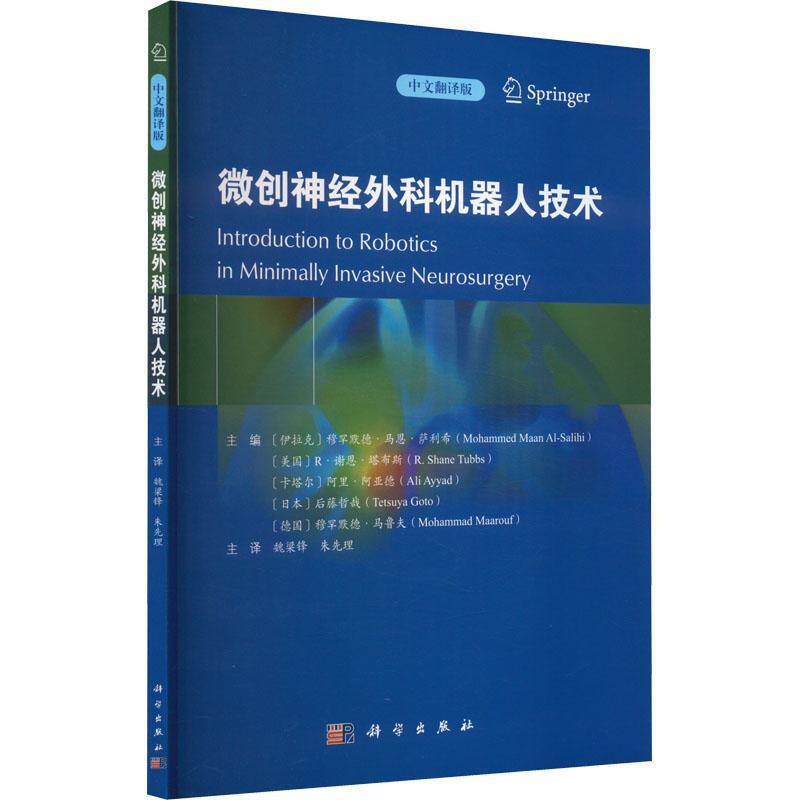 微创神经外科机器人技术:中文翻译版穆罕默德·马恩·萨利希_  工业技术书籍