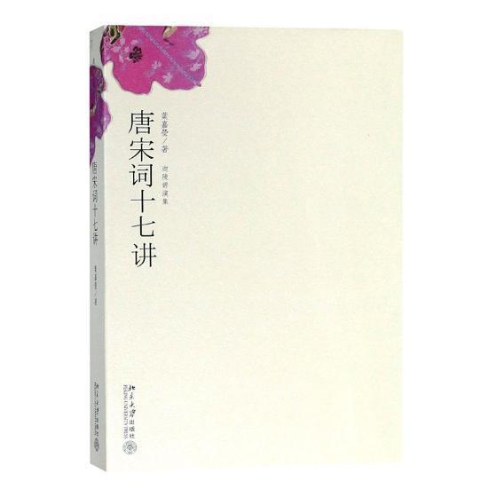 唐宋词十七讲 词学宗师叶嘉莹著中国好书获奖作者古诗词大会诗歌经典文学作品集人间词话 正版图书籍