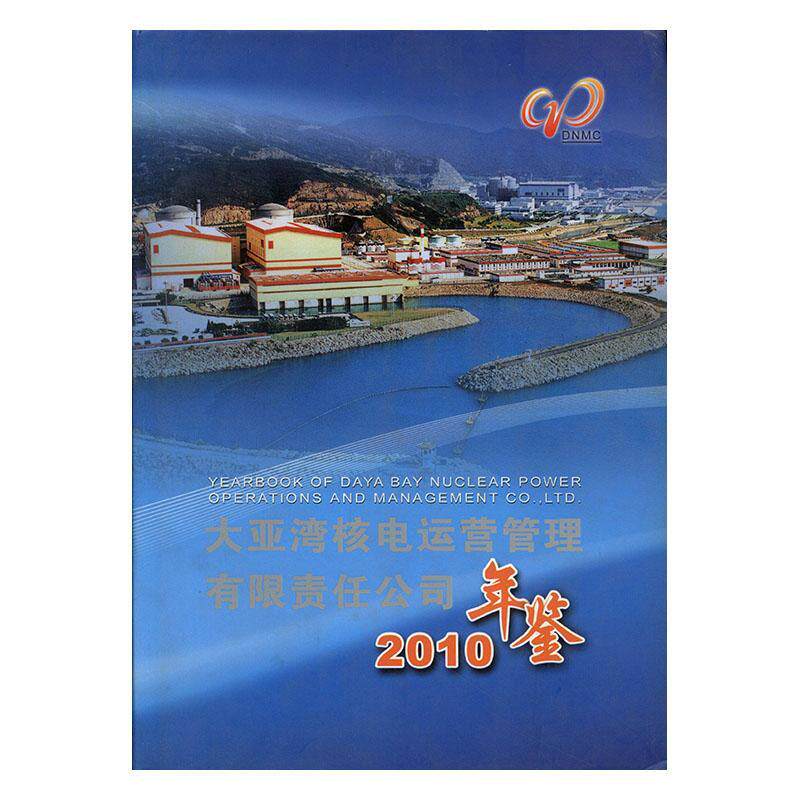 2010年鉴-大亚湾核电运营管理有限责任公司  书 刘振亚 9787502252496 辞典与工具书 书籍