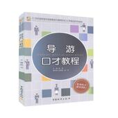 地图 旅游 书籍 书 导游口才教程