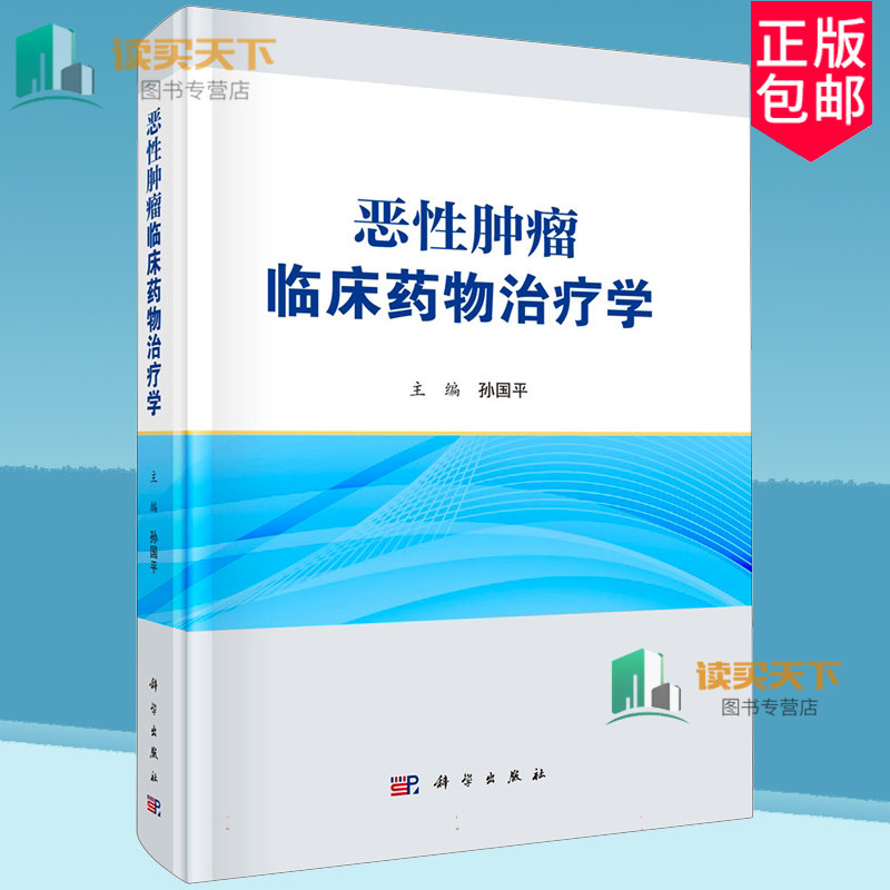 恶性肿瘤临床药物治疗学 孙国平 主编 供研究生 全科医师及临床药师阅读使用书籍 9787030793287 科学出版社