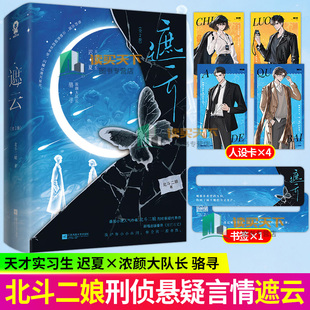 遮云全2册 人气作者 北斗二娘 刑侦悬疑代表作 又名 小山河 王广源 吴佳怡主演 迟夏骆寻 侦探推理恐怖惊悚小说实体书 酷威