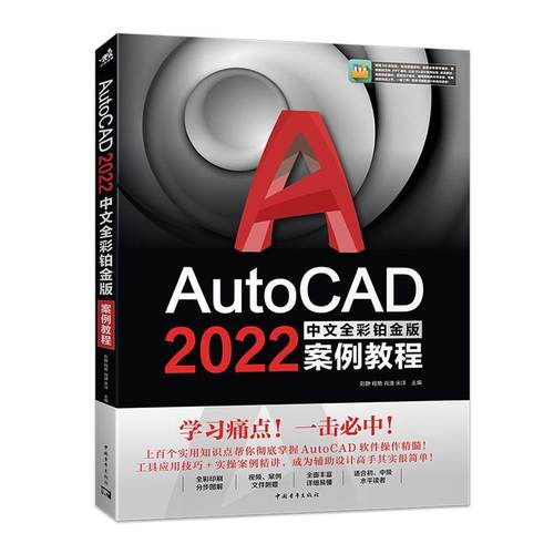 AutoCAD 2022中文全彩铂金版案例教程刘静  计算机与网络书籍