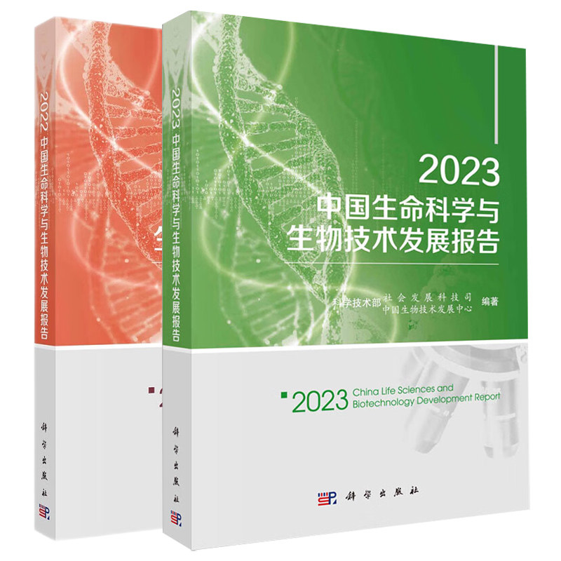 2册】2023+2022中国生命科学与生物技术发展报告 科学技术部社会发展科技司 中国生物技术发展中心 编 科学出版社
