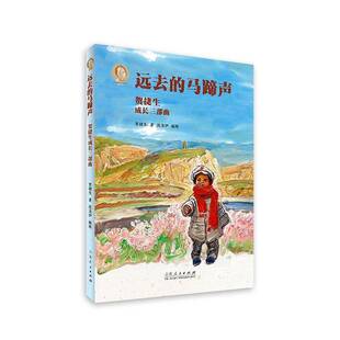 远去的马蹄声9787209151788 贺捷生山东人民出版社图书 书籍