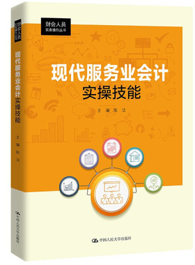 正版包邮 现代服务业会计实操技能 陈洁 普通大众广告业会计管理书籍 中国人民大学出版社 9787300293752  广告业会计核算概述