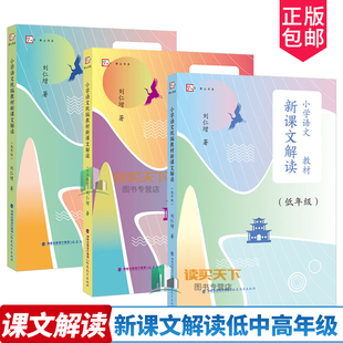 共3册小学语文教材新课文解读低中高年级 刘仁增著 解读教材语文 文本解读小学语文语用教师书籍教学设计与指导参考资料