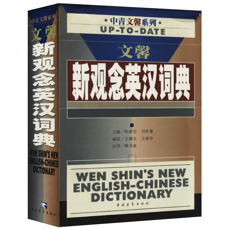 正版包邮 文馨新观念英汉词典 陈献忠 中青文馨系列 外语词典与工具书 英语初学者自学入门英语字典英汉汉英双解工具书畅销书