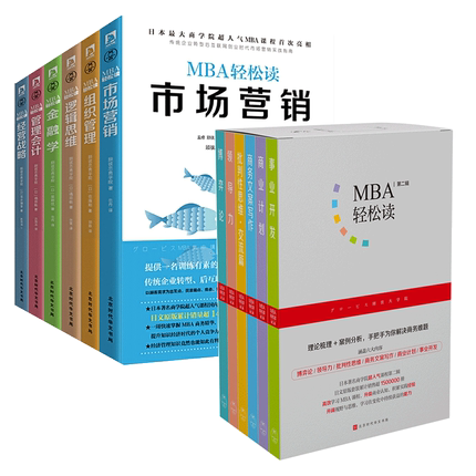 全11册】MBA轻松读第一辑+第二辑 日本商学院GLOBIS 人气MBA管理课国内出版 企业管理书籍 管理会计mba工商管理书籍