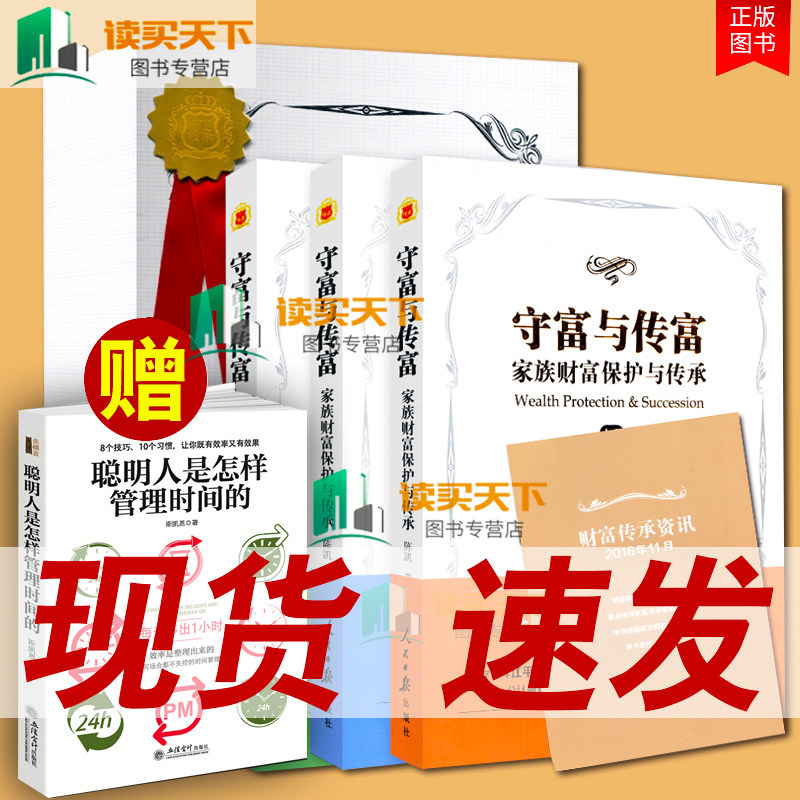 精美盒装】守富与传富 家族财富保护与传承 全3册 陈凯律师书籍 家族财富管理书籍 财富管理 财富管理方法与策略经济管理基础