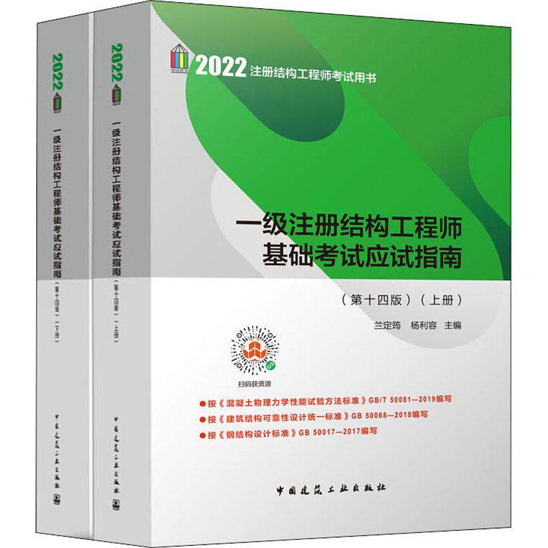 一级注册结构工程师基础考试应试指南(第十四版)（上、下册）兰定筠  建筑书籍