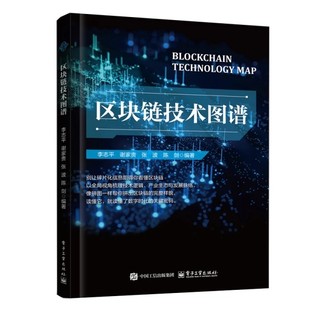 区块链技术图谱 李志平 等 著 区块链技术发展脉络核心体系基础理论产业应用教程书籍 是一本授人以渔的区块链全栈指南