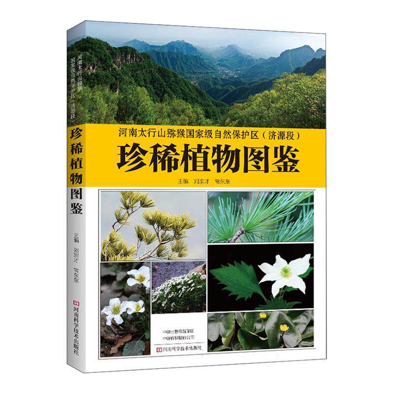 河南太行山猕猴自然保护区(济源段)植物图鉴刘宗才  自然科学书籍