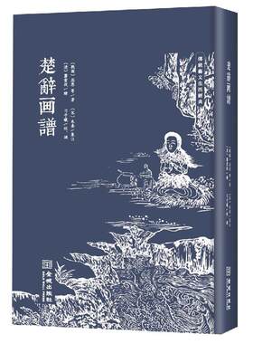 楚辞画谱 屈原等著 朱熹楚辞集注和萧云从离骚图谱的合编本 中国古典诗歌中国版画艺术 金城出版社 正版图书