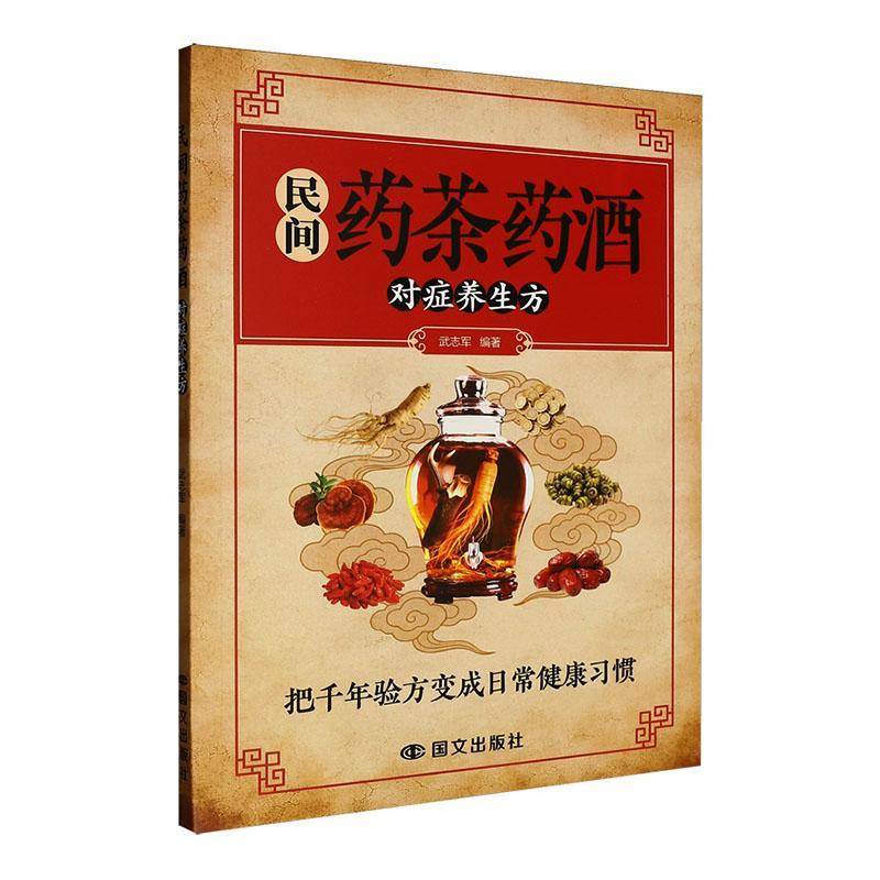 民间药茶药酒对症养生方9787512524200 武志军国文出版社医药卫生 书籍
