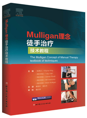 Mulligan理念徒手治疗技术教程 韦恩兴 MULLIGAN手法治疗书籍脊椎四肢关节镇痛整骨物理治疗师康复疼痛治疗运动创伤师肌肉链扳机