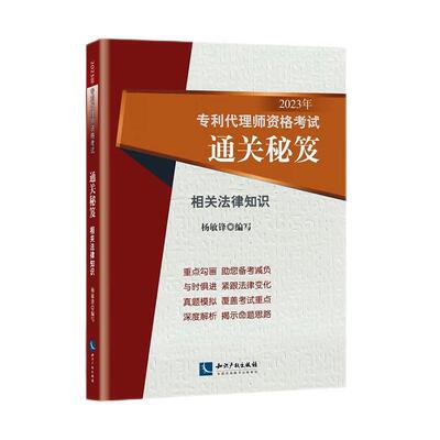 2023年专利代理师资格考试秘笈——相关法律知识杨敏锋写  法律书籍