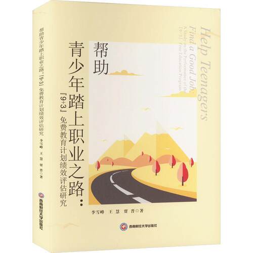 帮助青少年踏上职业之路:“9+3”免费教育计划绩效评估研究:a study on the performance of the “9+3”free李雪峰  社会科学书籍