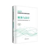 经济书籍 全国税务师职业资格考试教材写组 财务与会计 2023