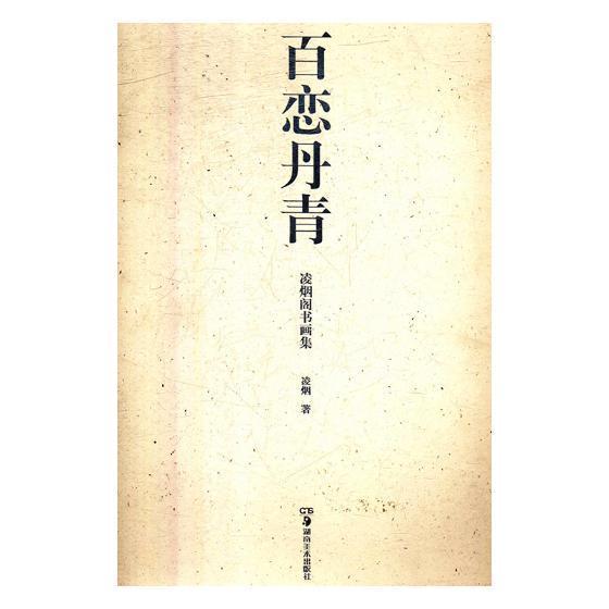 百恋丹青——凌烟阁书画集凌烟 中国画作品集中国现代艺术书籍