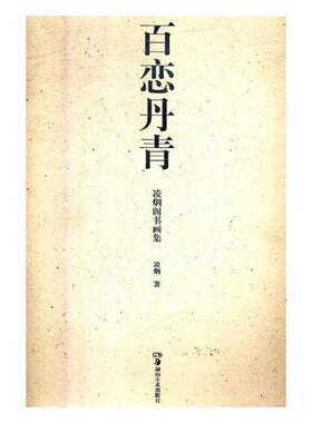百恋丹青——凌烟阁书画集凌烟 中国画作品集中国现代艺术书籍