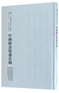 中国绘画变迁史纲傅抱石 绘画史中国艺术书籍