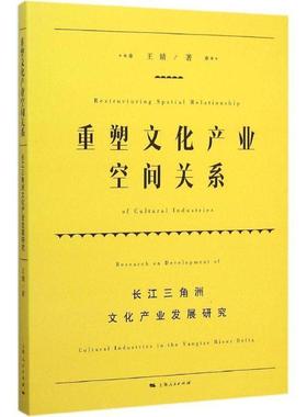 重塑文化产业空间关系:长江三角洲文化产业发展研究:research on developmen王婧普通大众长江三角洲文化产业产业发展研究文化书籍