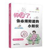 医药卫生书籍 小知识李怡巍 怀孕了 你须知道