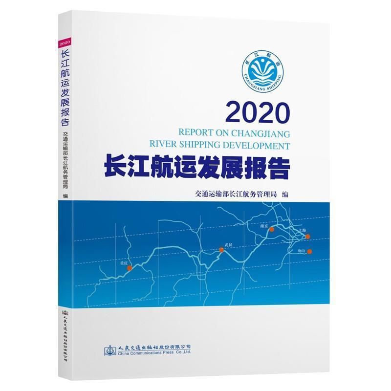 2020长江航运发展报告交通运输部长航务管理局普通大众长江航运研究报告经济书籍 书籍/杂志/报纸 交通/运输 原图主图