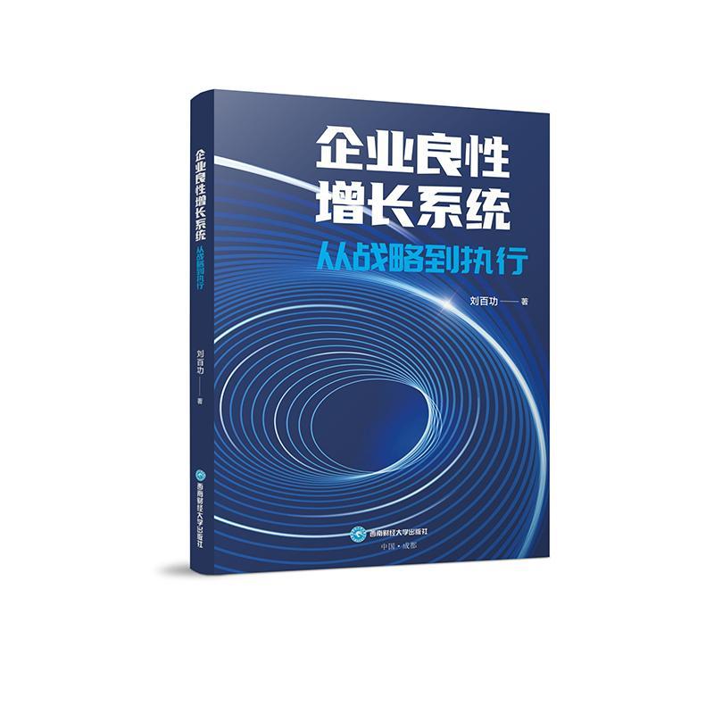 企业良增长系统:从战略到执行刘  经济书籍 书籍/杂志/报纸 金融 原图主图