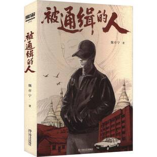 被通缉的人9787532193257 魏市宁上海文艺出版社图书 书籍