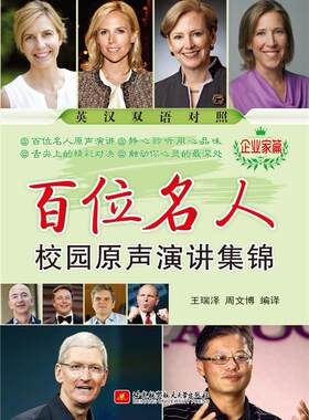 企业家篇-百位名人校园原声演讲集锦-英汉汉语对照  书 瑞泽 9787512418899 外语 书籍