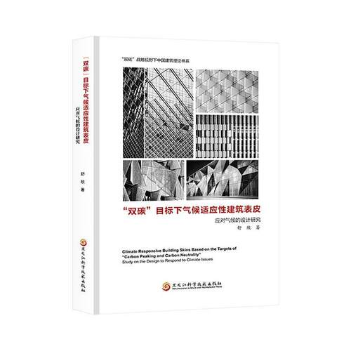 双碳目标下气候适应建筑表皮：应对气候的设计研究舒欣  建筑书籍