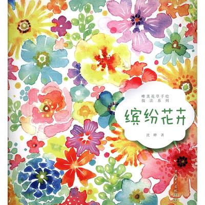 正常发货 正版 唯美花草手绘技法系列 缤纷花卉 沈晔 粉画、蜡笔画技法 书籍 9787519835903