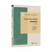 书籍 社图书 中国古典小说精读9787308269766 叶岗浙江大学出版