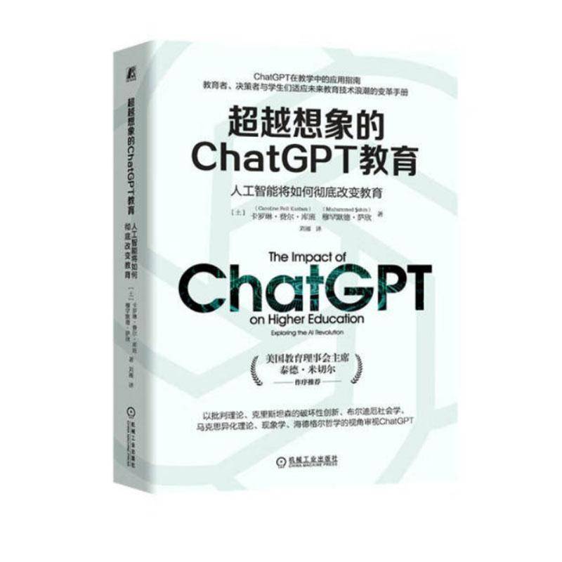 正版包邮 超越想象的ChatGPT教育 人工智能将如何彻底改变教育 9787111771067 卡罗琳·费尔·库班 机械工业出版社