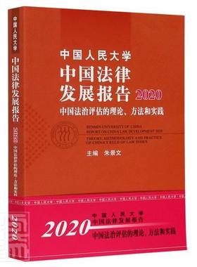 中国大学中国法律发展报告:2020:2020:中国法治评估的理论、方法和实践:Theory, methodolog 书者_朱景文责_徐海艳 法律 书籍