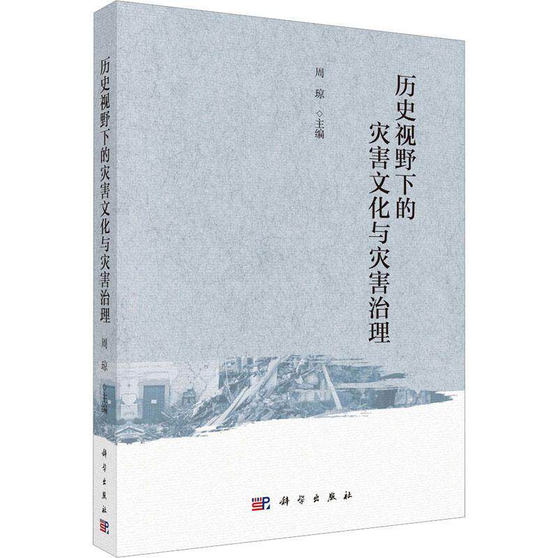 历史视野下的灾害文化与灾害治理周琼 自然科学书籍