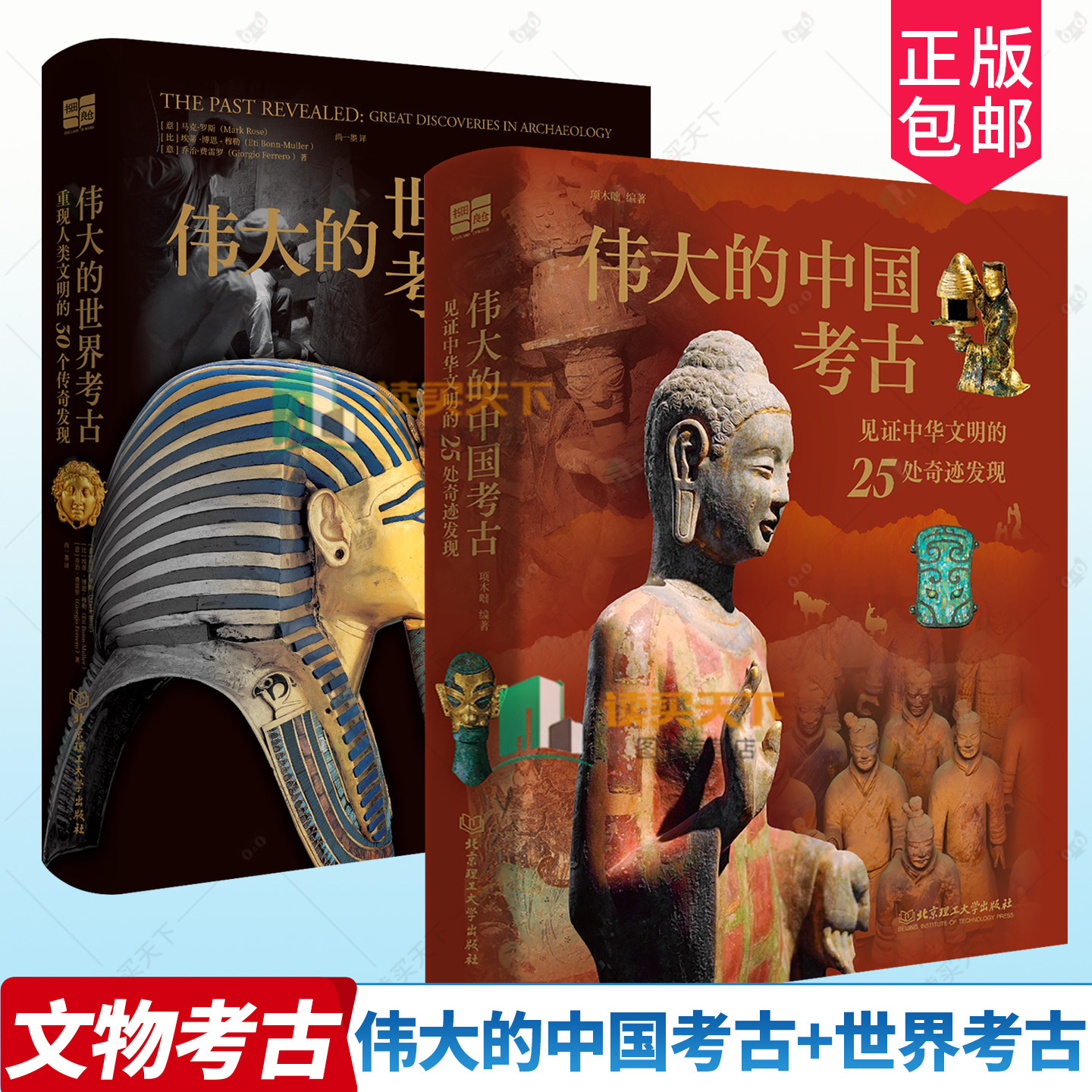伟大的世界考古 重现人类文明的30个传奇发现+伟大的中国考古 见证中华文明的25处奇迹发现 考古现场文明遗迹历史国宝鉴赏书籍