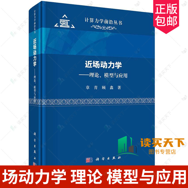 正版包邮 场动力学 理论 模型与应用 章青 顾鑫 编著 自然科学书籍 9787030742919 科学出版社